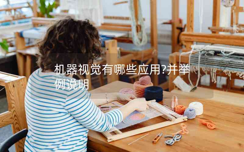 機器視覺有哪些應用?并舉例說明