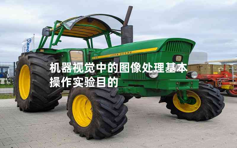 機(jī)器視覺(jué)中的圖像處理基本操作實(shí)驗(yàn)?zāi)康? title=