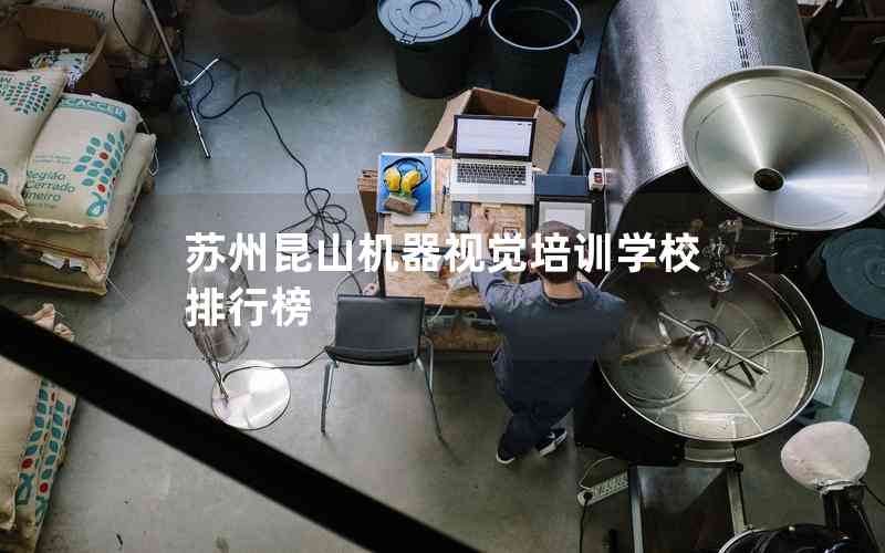 蘇州昆山機器視覺培訓學校排行榜