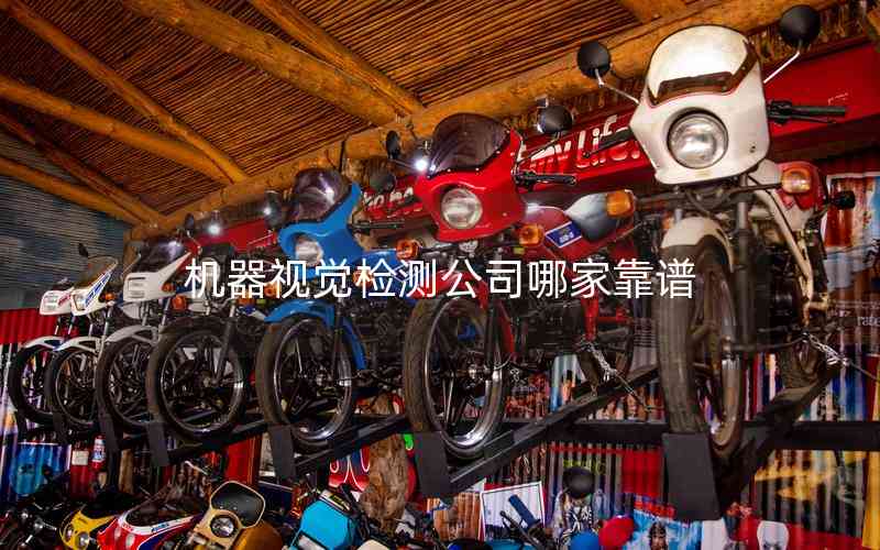 機(jī)器視覺檢測(cè)公司哪家靠譜