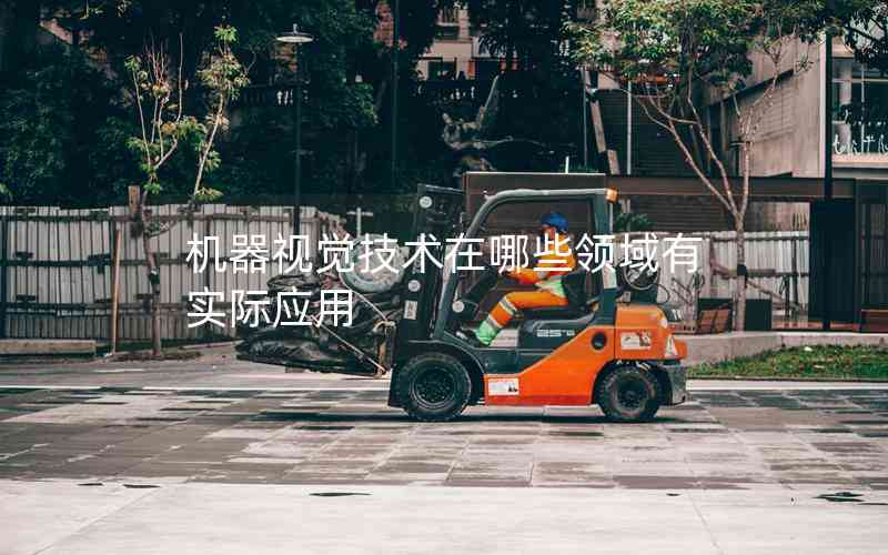 機(jī)器視覺技術(shù)在哪些領(lǐng)域有實(shí)際應(yīng)用