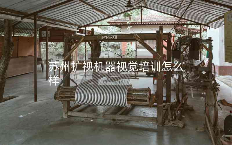 蘇州擴視機器視覺培訓(xùn)怎么樣
