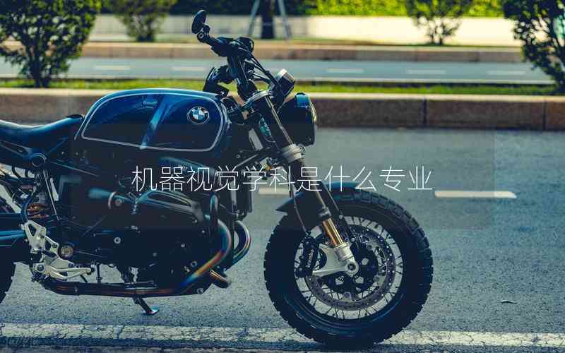 機器視覺學(xué)科是什么專業(yè)