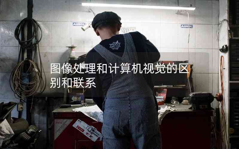 圖像處理和計算機視覺的區(qū)別和聯(lián)系