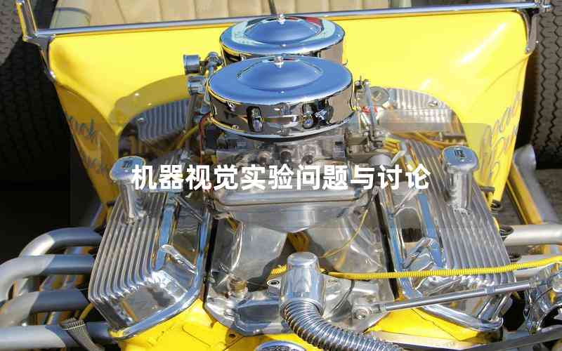 機(jī)器視覺實(shí)驗(yàn)問題與討論