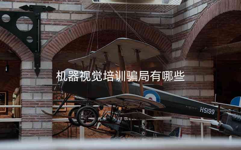 機(jī)器視覺(jué)培訓(xùn)騙局有哪些