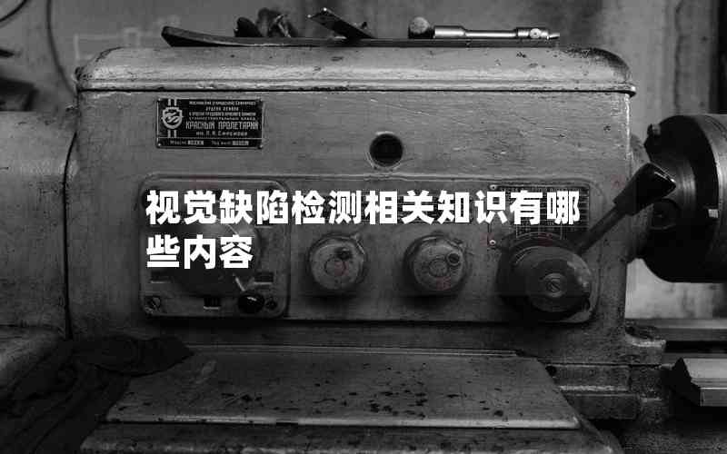 視覺缺陷檢測相關(guān)知識有哪些內(nèi)容
