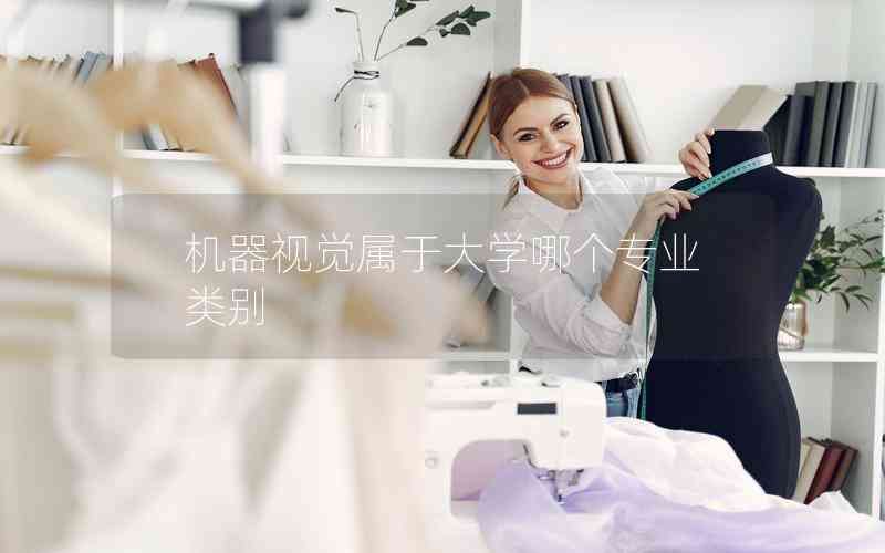 機(jī)器視覺屬于大學(xué)哪個(gè)專業(yè)類別