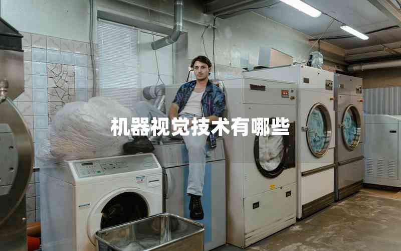 機器視覺技術有哪些