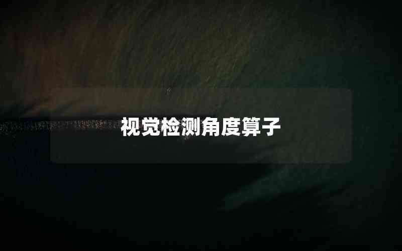 視覺檢測(cè)角度算子