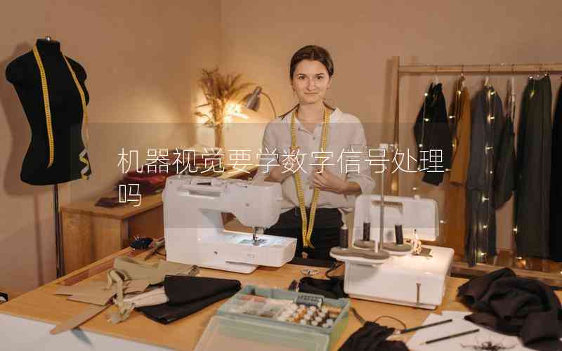 機(jī)器視覺要學(xué)數(shù)字信號(hào)處理嗎