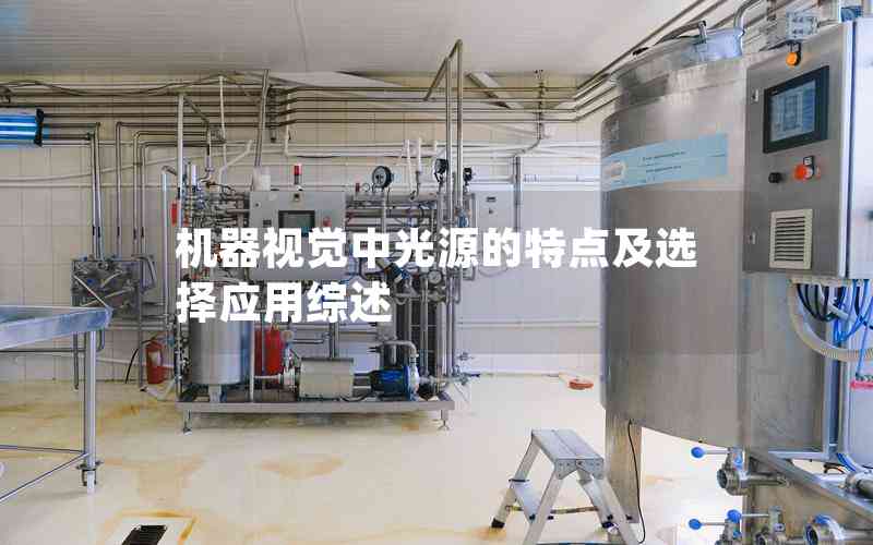 機(jī)器視覺中光源的特點及選擇應(yīng)用綜述