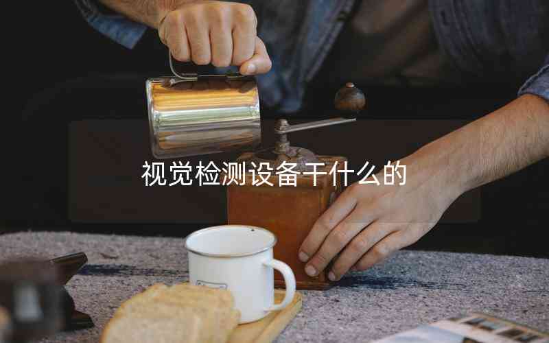 視覺檢測設(shè)備干什么的