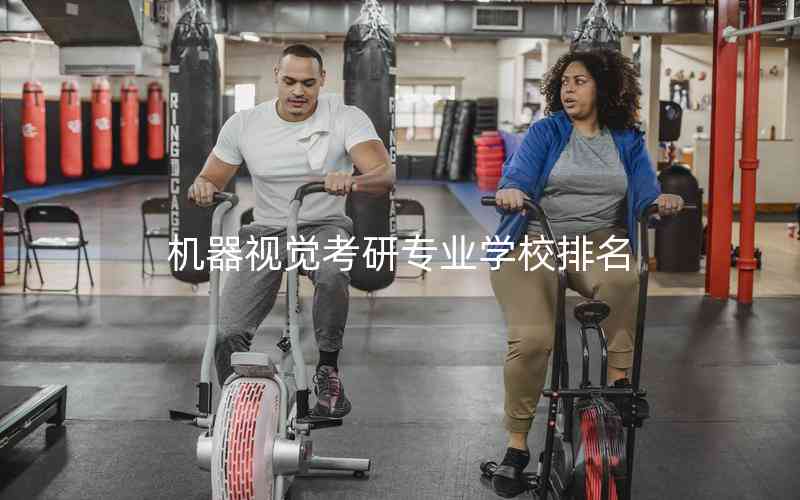 機器視覺考研專業(yè)學(xué)校排名