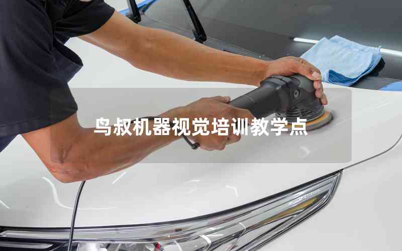 鳥(niǎo)叔機(jī)器視覺(jué)培訓(xùn)教學(xué)點(diǎn)