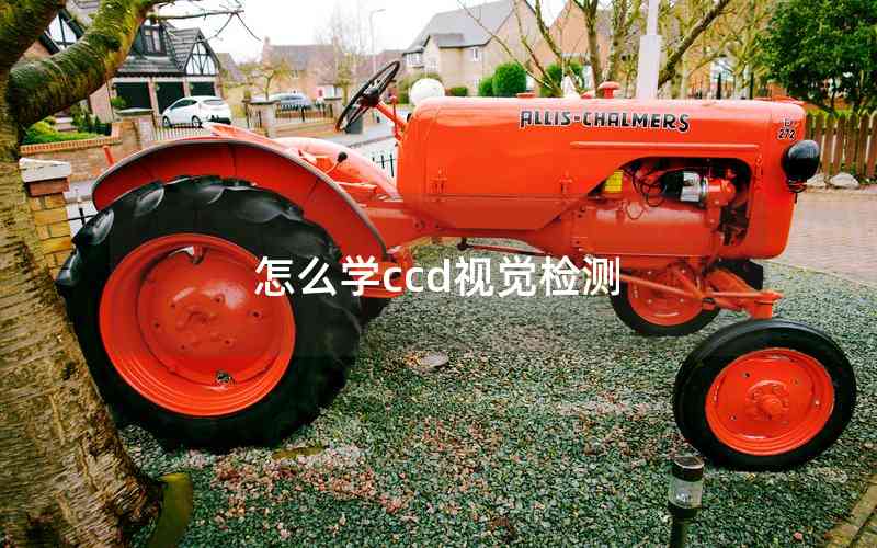 怎么學(xué)ccd視覺檢測(cè)