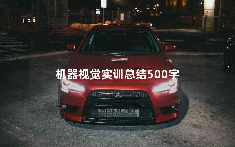 機器視覺實訓總結500字