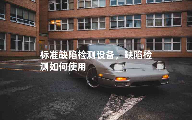 標(biāo)準(zhǔn)缺陷檢測設(shè)備，缺陷檢測如何使用