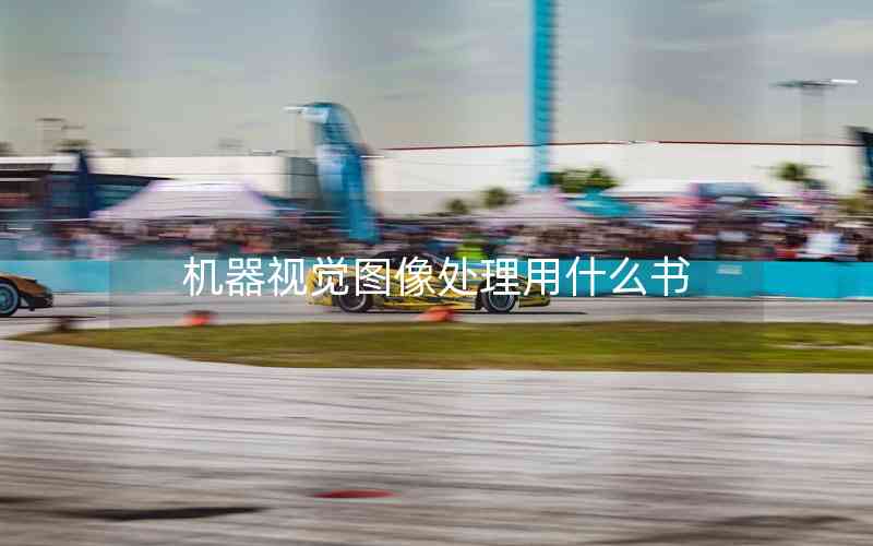 機(jī)器視覺圖像處理用什么書