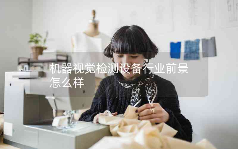 機(jī)器視覺檢測設(shè)備行業(yè)前景怎么樣