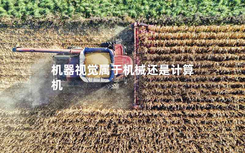 機(jī)器視覺屬于機(jī)械還是計算機(jī)