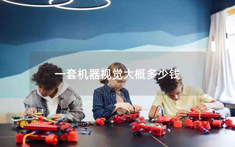 一套機(jī)器視覺(jué)大概多少錢(qián)