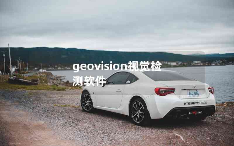 geovision視覺檢測(cè)軟件