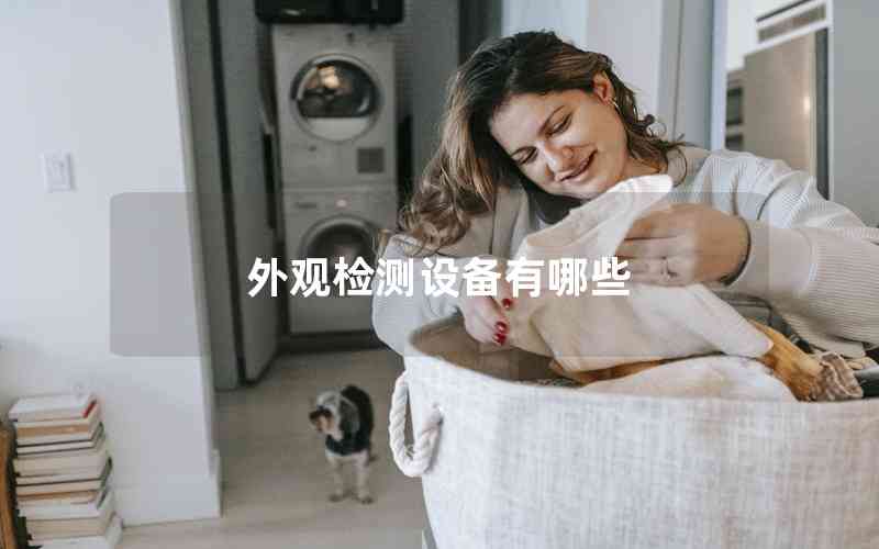 外觀檢測設備有哪些