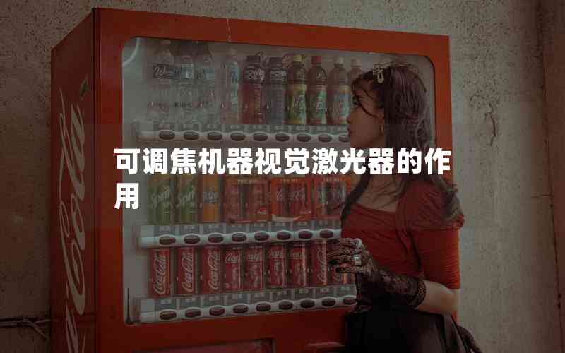 可調(diào)焦機(jī)器視覺激光器的作用