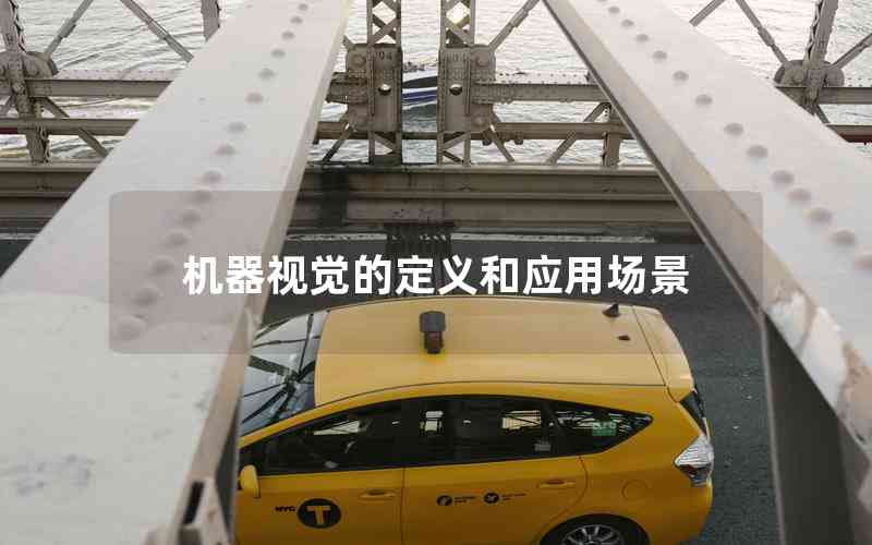 機器視覺的定義和應用場景