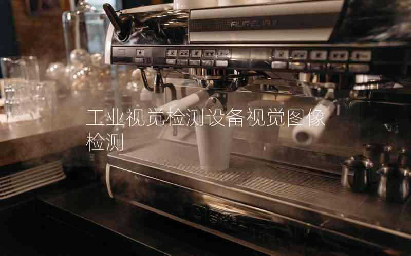 工業(yè)視覺檢測設備視覺圖像檢測