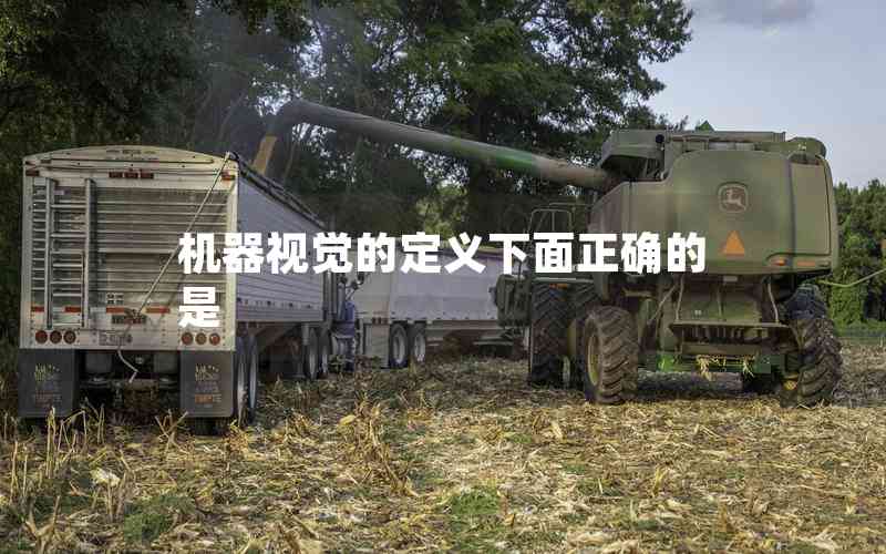 機器視覺的定義下面正確的是
