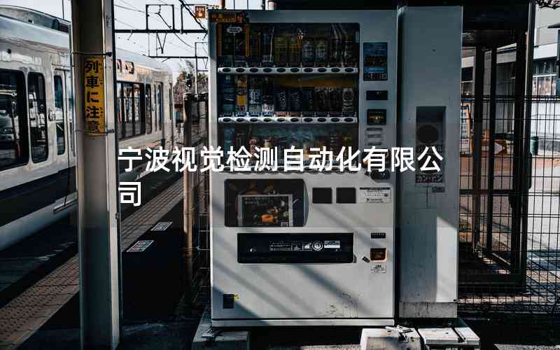 寧波視覺檢測自動(dòng)化有限公司