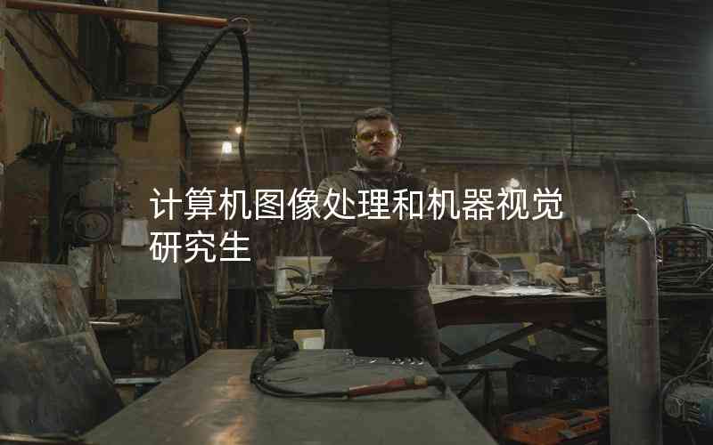 計(jì)算機(jī)圖像處理和機(jī)器視覺研究生