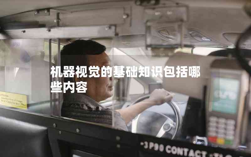 機(jī)器視覺(jué)的基礎(chǔ)知識(shí)包括哪些內(nèi)容
