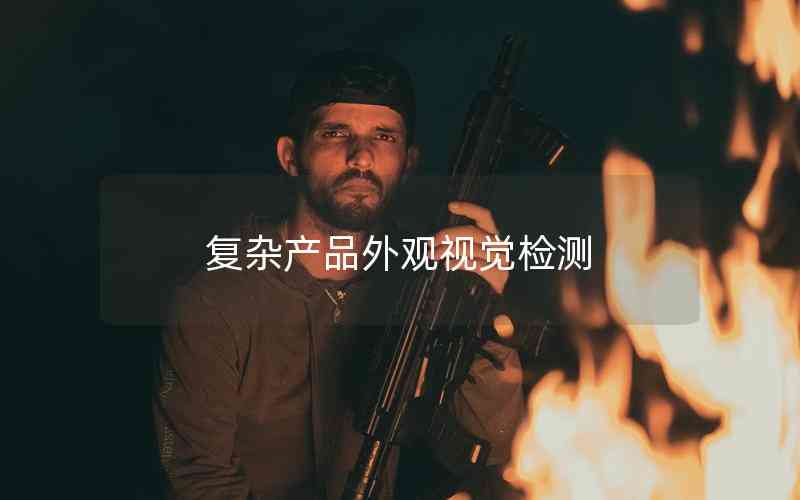 復雜產(chǎn)品外觀視覺檢測
