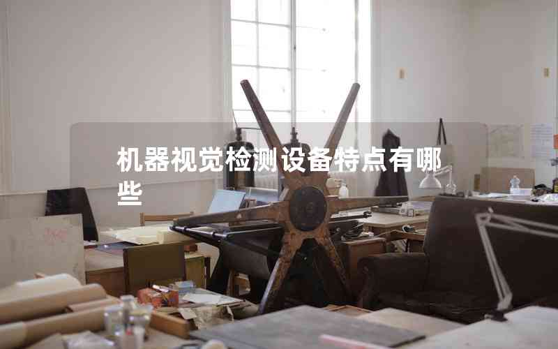 機(jī)器視覺檢測設(shè)備特點有哪些