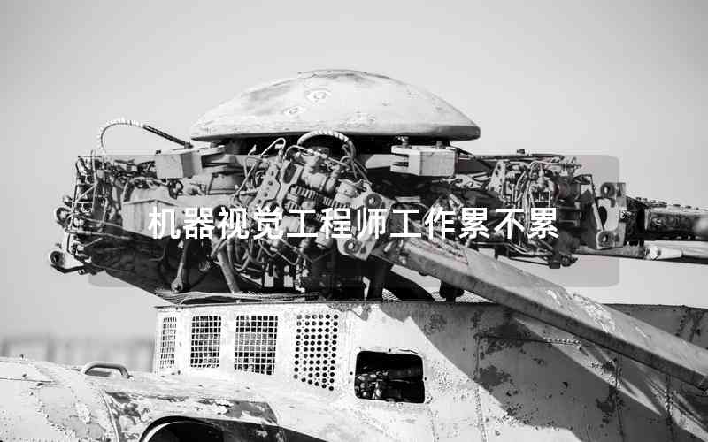 機器視覺工程師工作累不累