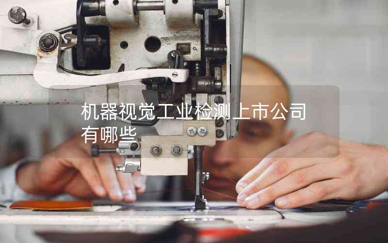 機(jī)器視覺(jué)工業(yè)檢測(cè)上市公司有哪些