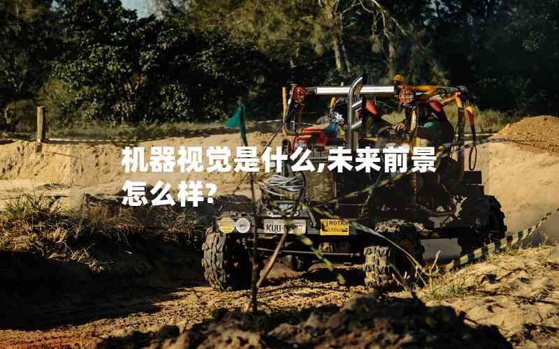 機(jī)器視覺(jué)是什么,未來(lái)前景怎么樣?