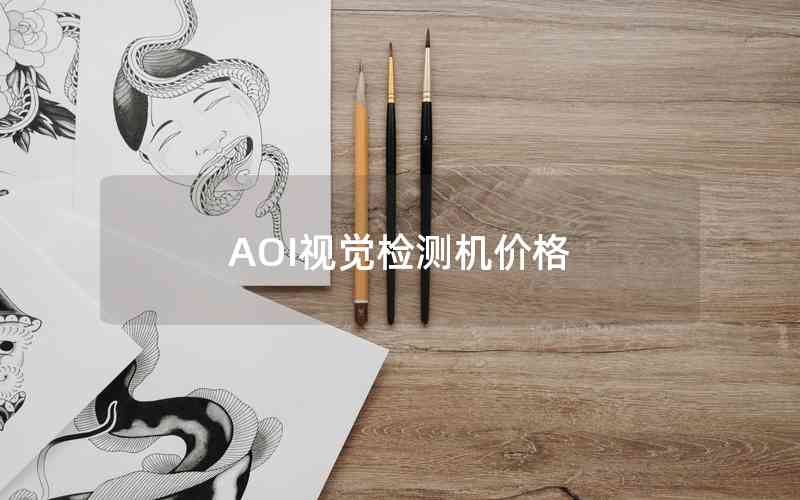 AOI視覺檢測(cè)機(jī)價(jià)格