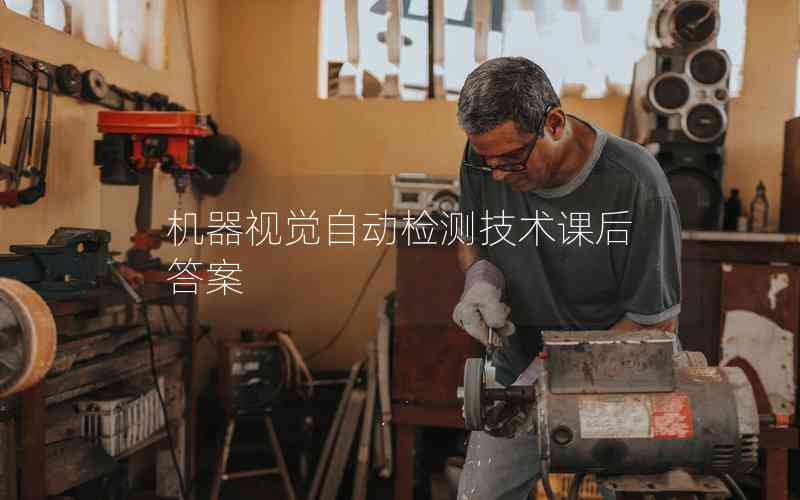 機器視覺自動檢測技術(shù)課后答案