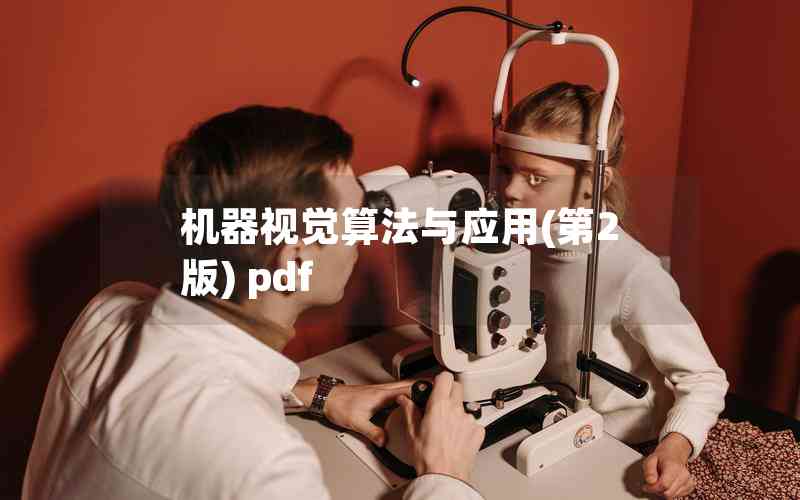 機器視覺算法與應用(第2版) pdf