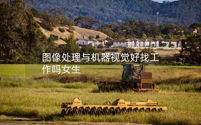 圖像處理與機(jī)器視覺好找工作嗎女生