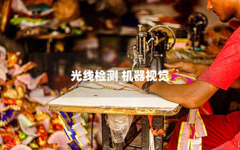 光線檢測 機(jī)器視覺