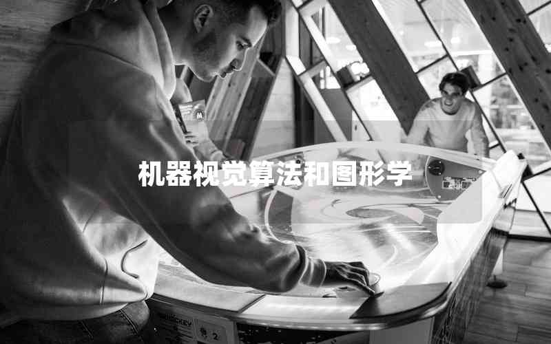 機(jī)器視覺(jué)算法和圖形學(xué)
