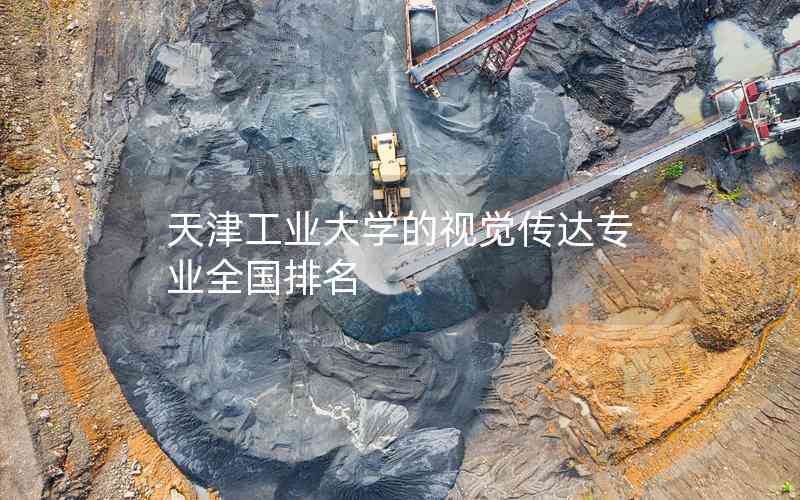 天津工業(yè)大學(xué)的視覺傳達專業(yè)全國排名