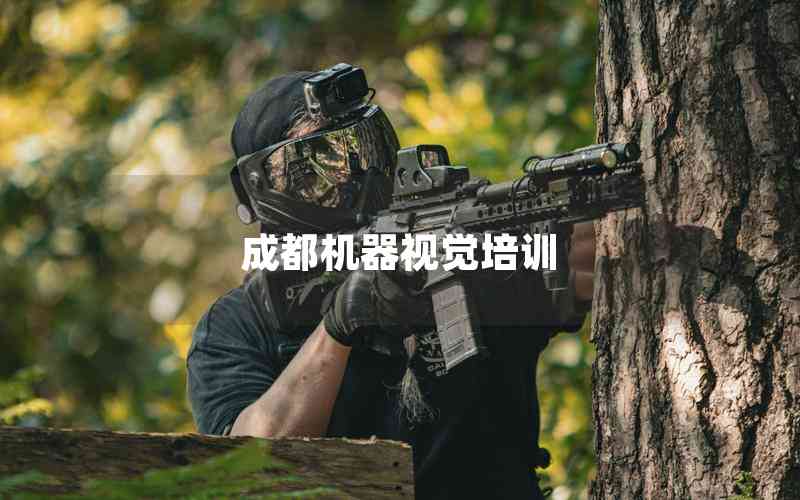 成都機(jī)器視覺(jué)培訓(xùn)