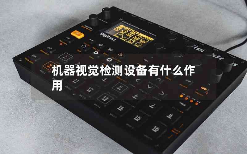 機器視覺檢測設(shè)備有什么作用