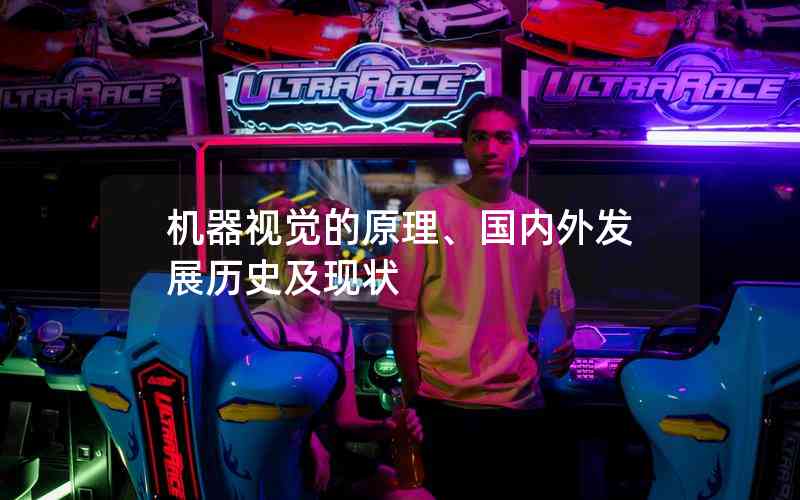 機(jī)器視覺的原理、國內(nèi)外發(fā)展歷史及現(xiàn)狀